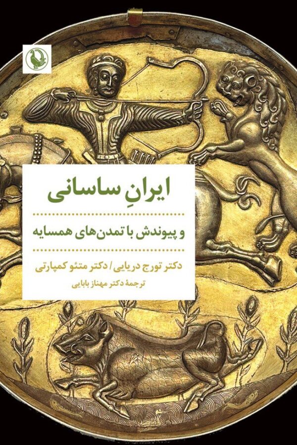 خرید کتاب ایران ساسانی و پیوندش با تمدن های همسایه اثر دکتر تورج دریایی