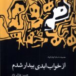خرید کتاب از خواب ابدی بیدار شدم اثر حسین علائی نژاد نشر چهل کلاغ