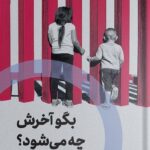 خرید کتاب بگو آخرش چه می شود اثر والریا لوئیزلی نشر اگر