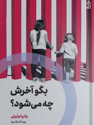 خرید کتاب بگو آخرش چه می شود اثر والریا لوئیزلی نشر اگر