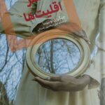 خرید کتاب ارکستر اقلیت ها اثر چیگوزی اوبیوما نشر اگر