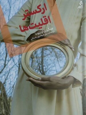 خرید کتاب ارکستر اقلیت ها اثر چیگوزی اوبیوما نشر اگر