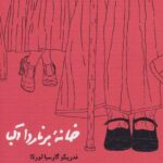 خرید کتاب خانه برنارد آلبا اثر فدریکو گارسیا لورکا نشر کارنامه