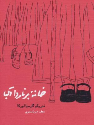 خرید کتاب خانه برنارد آلبا اثر فدریکو گارسیا لورکا نشر کارنامه
