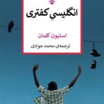 خرید کتاب انگلیسی کفتری اثر استیون کلمان نشر کتاب کنج