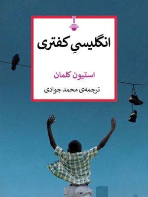 خرید کتاب انگلیسی کفتری اثر استیون کلمان نشر کتاب کنج