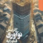 خرید کتاب آفرینش نوآوری فناورانه اثر بنوا گودین نشر دنیای اقتصاد
