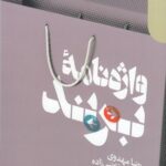 خرید کتاب واژه نامه برند اثر رضا مهدوی و محمد قاضی زاده نشر دنیای اقتصاد