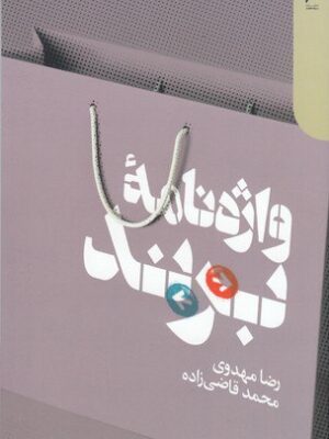 خرید کتاب واژه نامه برند اثر رضا مهدوی و محمد قاضی زاده نشر دنیای اقتصاد