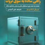 خرید کتاب راهی ساده به سوی ثروت اثر جیال کالینز نشر اندیشه مولانا