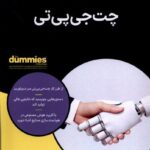خرید کتاب چت جی پی تی اثر پم بیکر نشر آونددانش