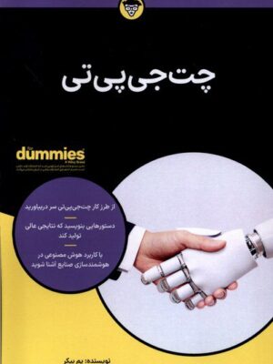 خرید کتاب چت جی پی تی اثر پم بیکر نشر آونددانش