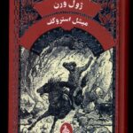 خرید کتاب میشل استروگف اثر ژول ورن نشر ققنوس