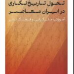 خرید کتاب تحول تاریخ نگاری در ایران معاصر اثر فرزین وجدانی نشر پارسه