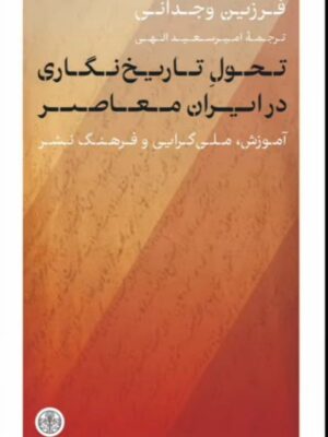 خرید کتاب تحول تاریخ نگاری در ایران معاصر اثر فرزین وجدانی نشر پارسه