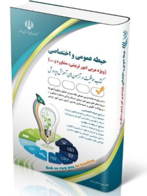 خرید کتاب حیطه عمومی و اختصاصی ویژه مربی امور تربیتی و مشاوره و... نشر آراه