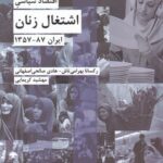 خرید کتاب اقتصاد سیاسی اشتغال زنان اثر رکسانا بهرامی تاش نشر شیرازه