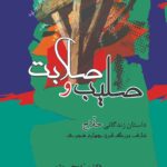 خرید کتاب صلیب و صلابت اثر دکتر یحیی یثربی نشر جامی