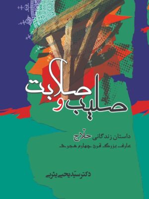 خرید کتاب صلیب و صلابت اثر دکتر یحیی یثربی نشر جامی