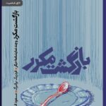خرید کتاب بازگشت مکرر اثر فردریک براتبرگ نشر رایبد