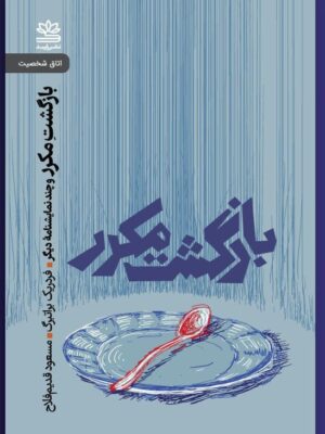 خرید کتاب بازگشت مکرر اثر فردریک براتبرگ نشر رایبد