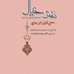 خرید کتاب نقش خیال ترجمه دکتر مهدی فرهمند