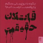 خرید کتاب قاتلان حقیقت اثر لی مک اینتایر نشر همشهری