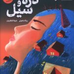 خرید کتاب دره و سیل اثر ربکا ماهونی نشر ایران بان