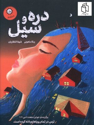 خرید کتاب دره و سیل اثر ربکا ماهونی نشر ایران بان