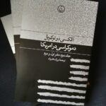 خرید کتاب دموکراسی در امریکا اثر آلکسی دو توکویل نشر فرهنگ معاصر