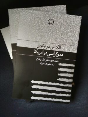 خرید کتاب دموکراسی در امریکا اثر آلکسی دو توکویل نشر فرهنگ معاصر