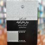 خرید کتاب برش های کوتاه (گپ و گفت سینمایی) اثر لارنس گربل نشر فرهنگ جاوید