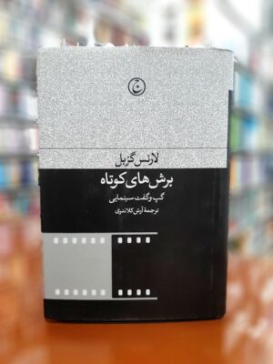 خرید کتاب برش های کوتاه (گپ و گفت سینمایی) اثر لارنس گربل نشر فرهنگ جاوید