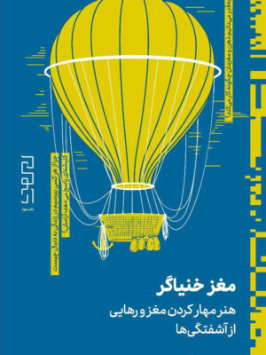 خرید کتاب مغز خنیاگر اثر مهدی خواجوی (هنر مهارکردن مغز و رهایی)