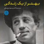 خرید کتاب ژان پل بلموندو هزار زندگی بهتر از یک زندگی نشر پارسه