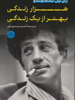 خرید کتاب ژان پل بلموندو هزار زندگی بهتر از یک زندگی نشر پارسه