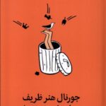 خرید کتاب جورنال هنر ظریف رهایی از دغدغه ها اثر مارک منسن نشر میلکان