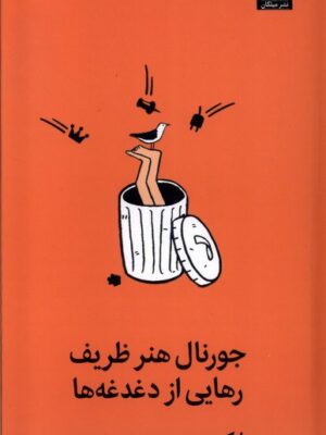 خرید کتاب جورنال هنر ظریف رهایی از دغدغه ها اثر مارک منسن نشر میلکان