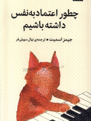 کتاب چطور اعتماد به نفس داشته باشیم اثر جیمز اسمیت نشر میلکان