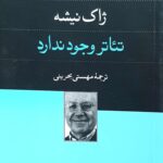 خرید کتاب تئاتر وجود ندارد اثر ژاک نیشه نشر فرهنگ جاوید