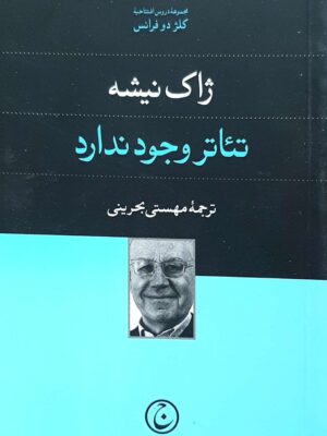 خرید کتاب تئاتر وجود ندارد اثر ژاک نیشه نشر فرهنگ جاوید