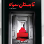 خرید کتاب تابستان سیاه اثر ام دبلیو کریون نشر تندیس