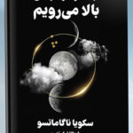خرید کتاب چقدر در تاریکی بالا می رویم سکویا ناگاماتسو نشر تندیس
