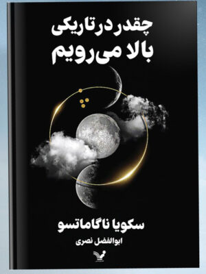 خرید کتاب چقدر در تاریکی بالا می رویم سکویا ناگاماتسو نشر تندیس