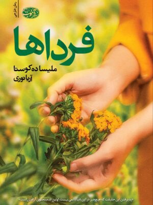خرید کتاب فرداها اثر ملیسا ده کوستا نشر آموت