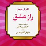 خرید کتاب راز عشق اثر گابریل مارسل نشر علم