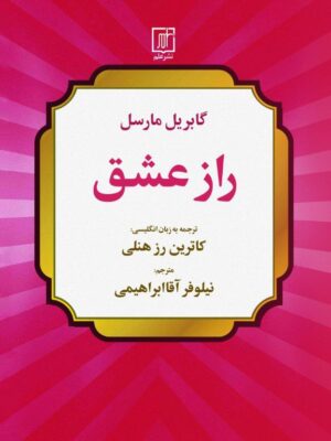خرید کتاب راز عشق اثر گابریل مارسل نشر علم