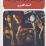 خرید کتاب نفرین ابدی بر خواننده این برگ ها اثر مانوئل پوییگ نشر نگاه