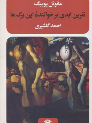 خرید کتاب نفرین ابدی بر خواننده این برگ ها اثر مانوئل پوییگ نشر نگاه