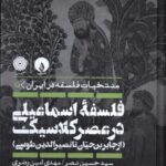 خرید کتاب فلسفه اسماعیلی در عصر کلاسیک اثر سید حسین نصر نشر فلات
